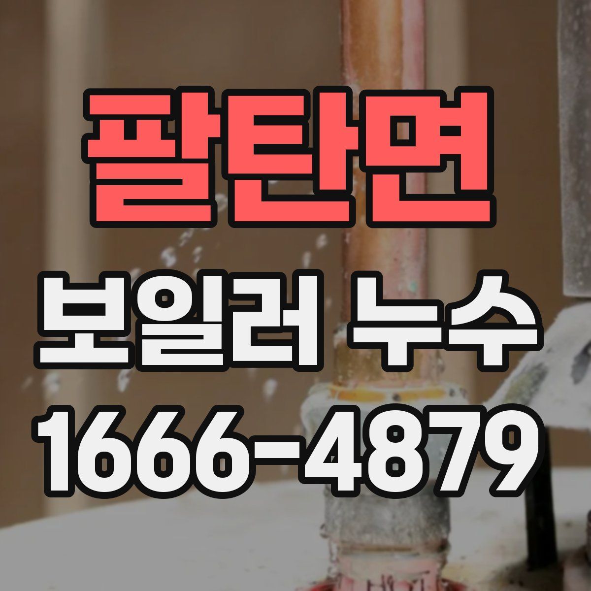 팔탄면 보일러 누수