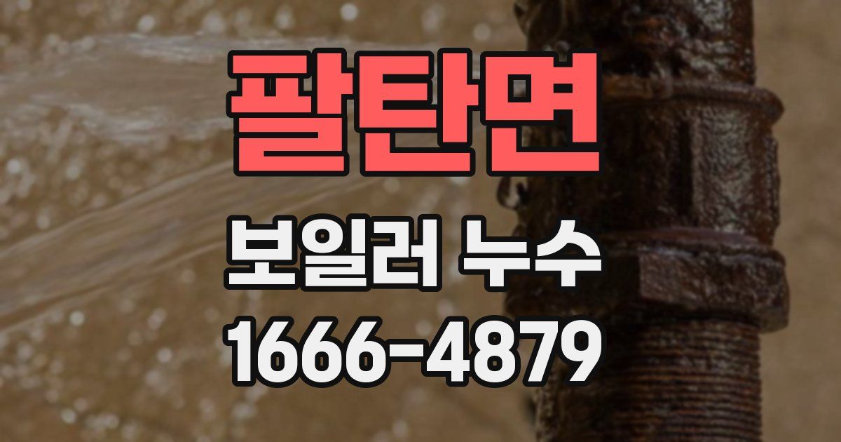 팔탄면 보일러 누수
