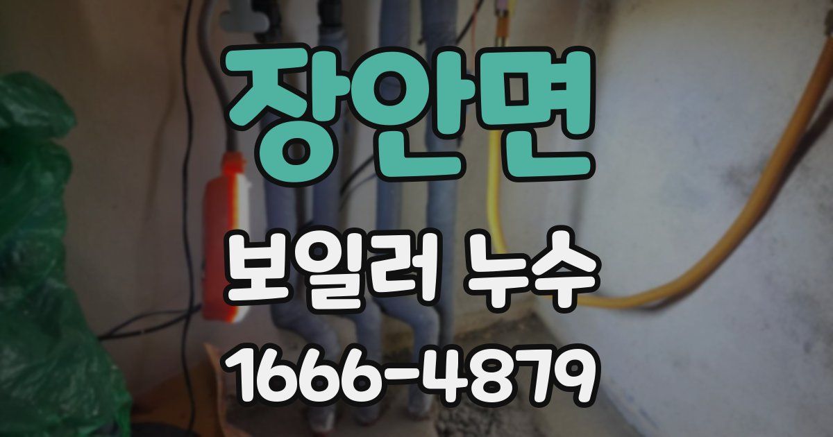 장안면 보일러 누수