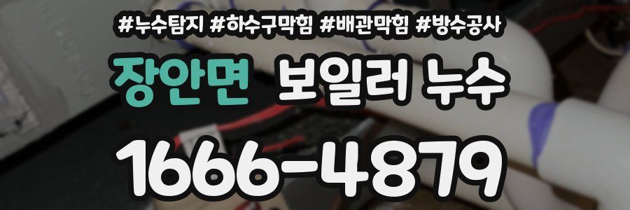 장안면 보일러 누수