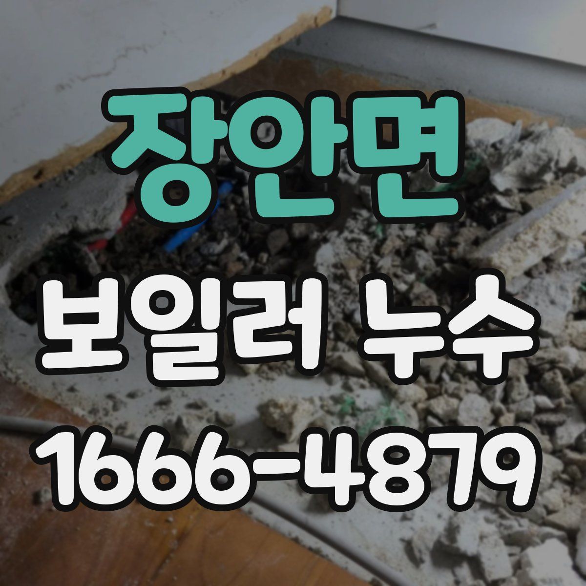 장안면 보일러 누수