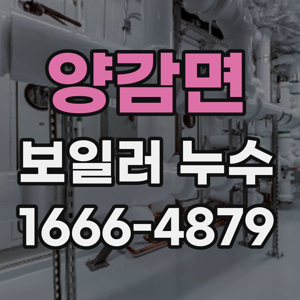 양감면 보일러 누수