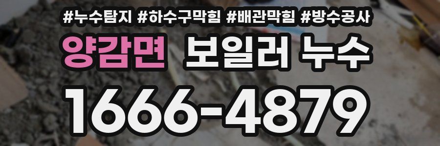 양감면 보일러 누수
