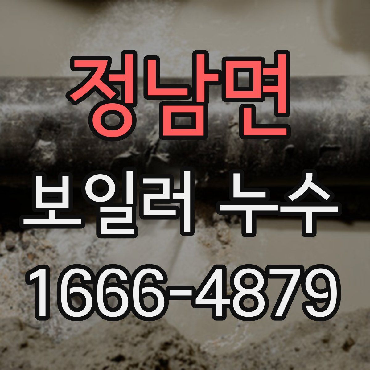 정남면 보일러 누수