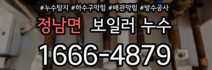 정남면 보일러 누수