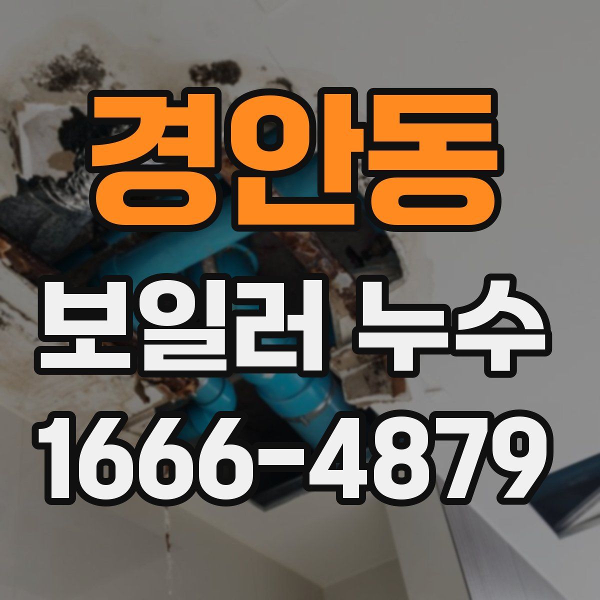 경안동 보일러 누수