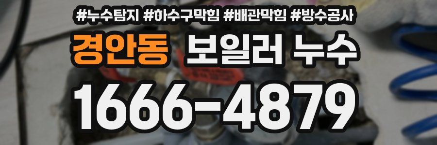경안동 보일러 누수