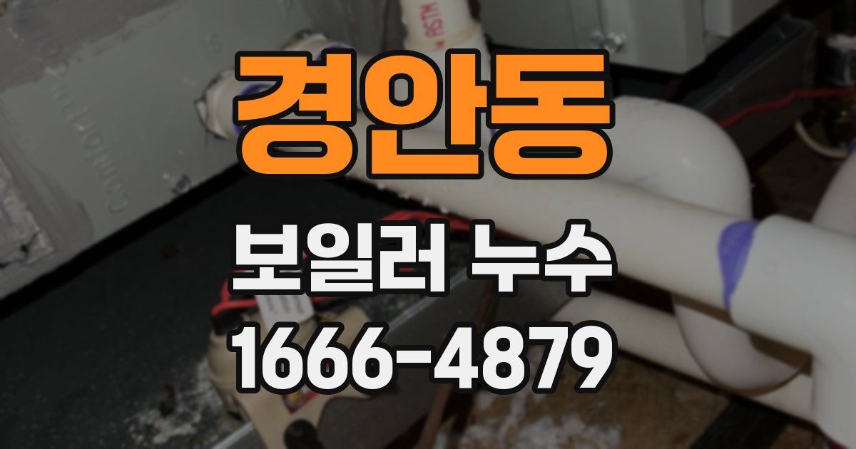 경안동 보일러 누수