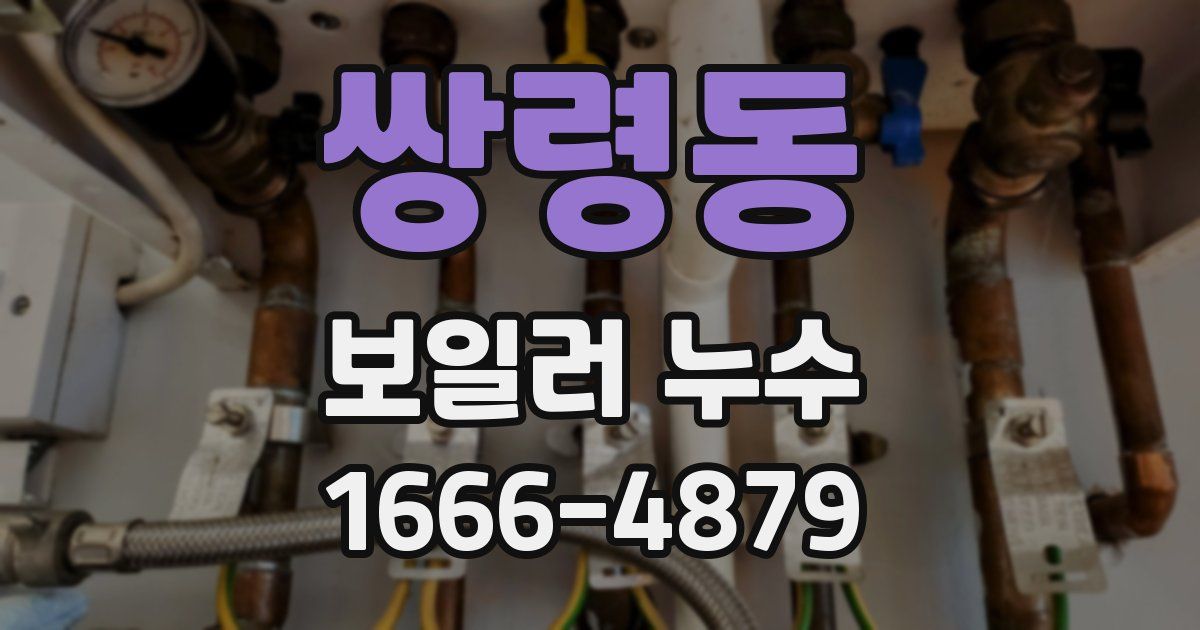 쌍령동 보일러 누수