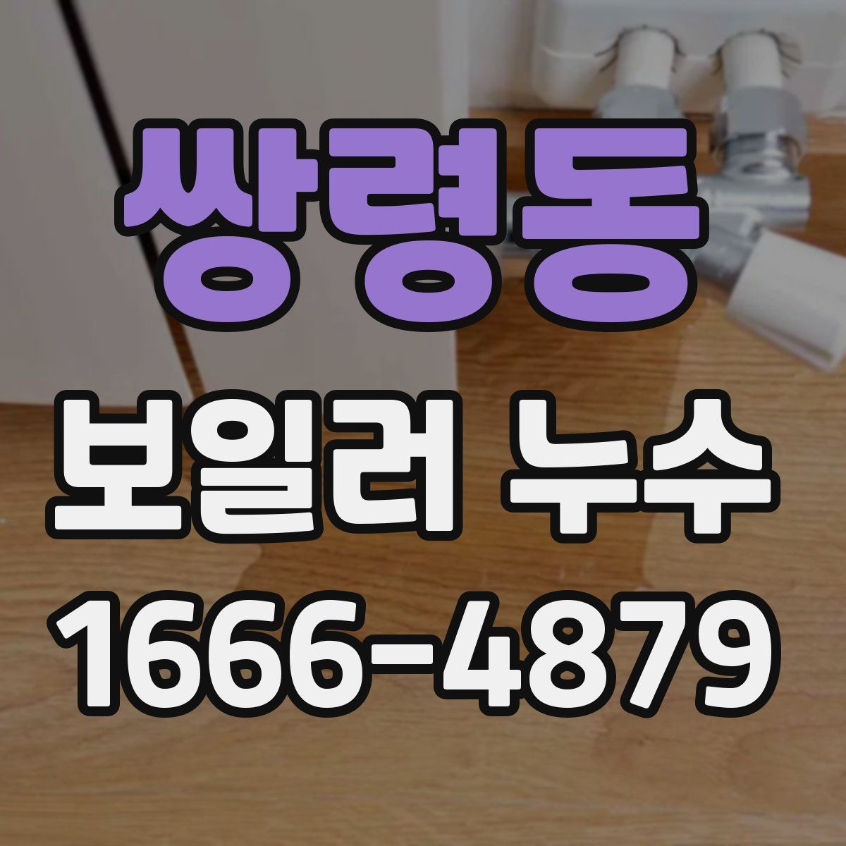 쌍령동 보일러 누수