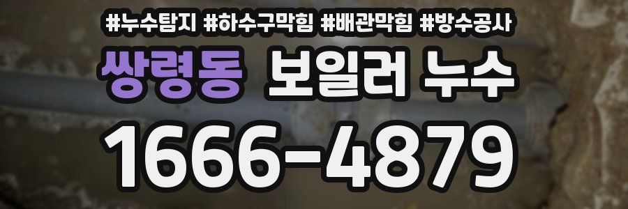 쌍령동 보일러 누수