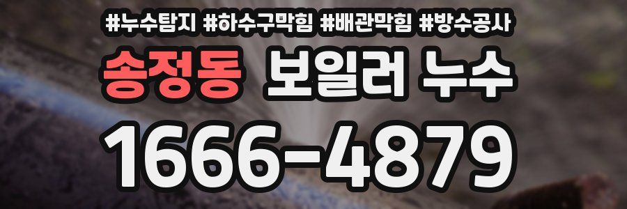 송정동 보일러 누수