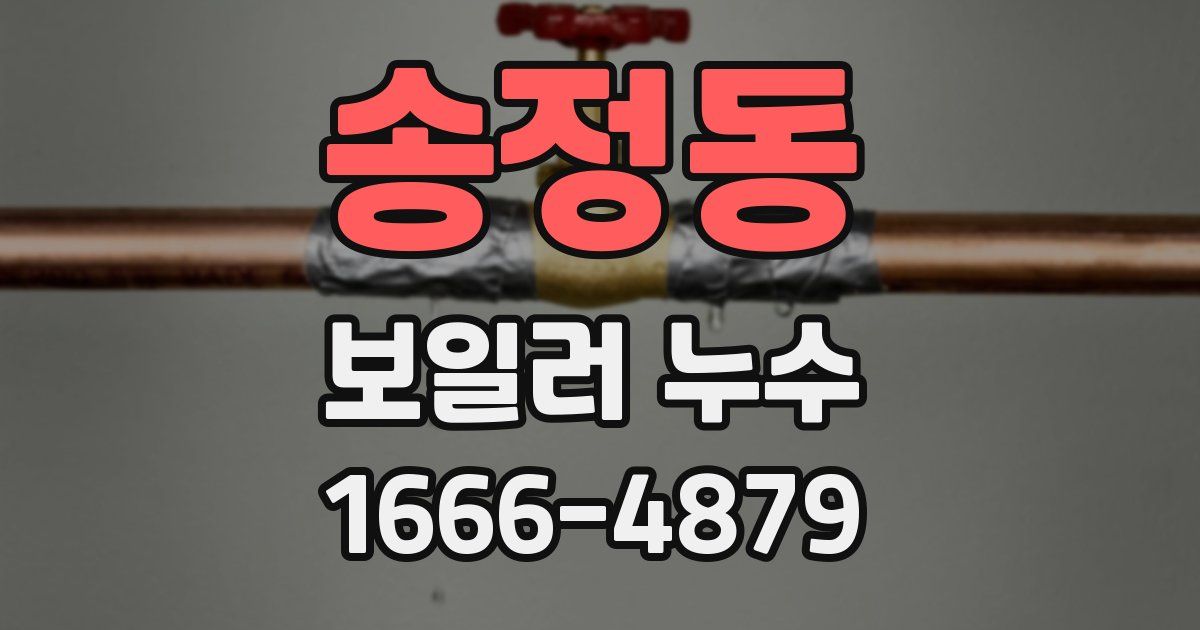 송정동 보일러 누수