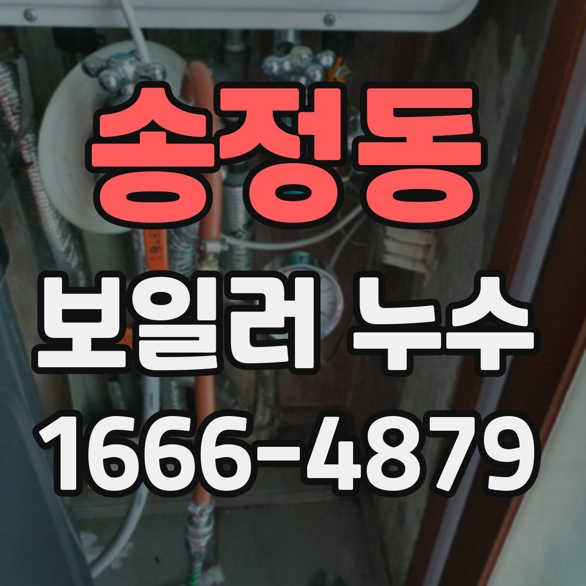 송정동 보일러 누수