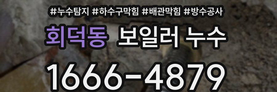 회덕동 보일러 누수