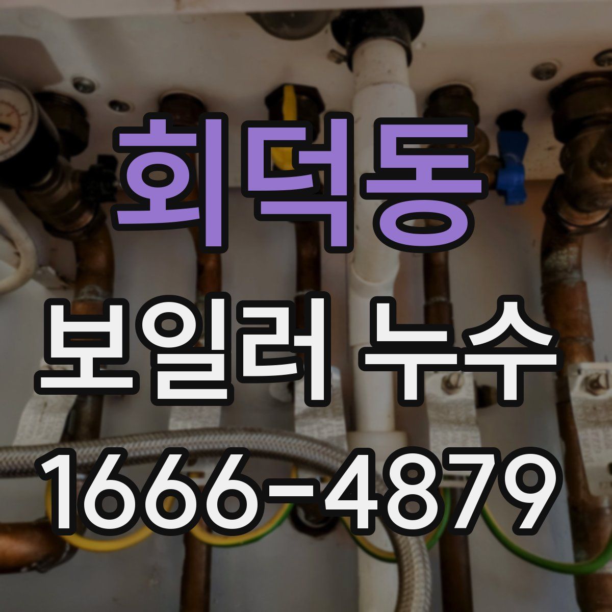회덕동 보일러 누수