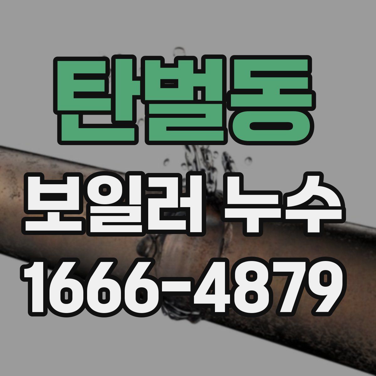 탄벌동 보일러 누수