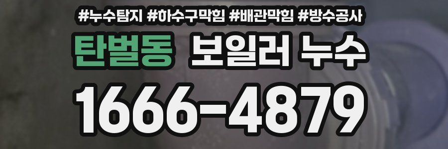 탄벌동 보일러 누수