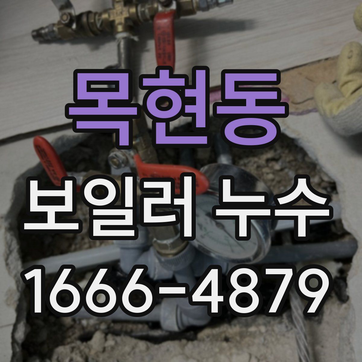 목현동 보일러 누수