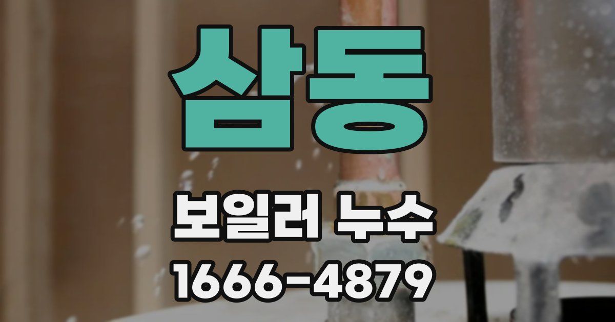 삼동 보일러 누수