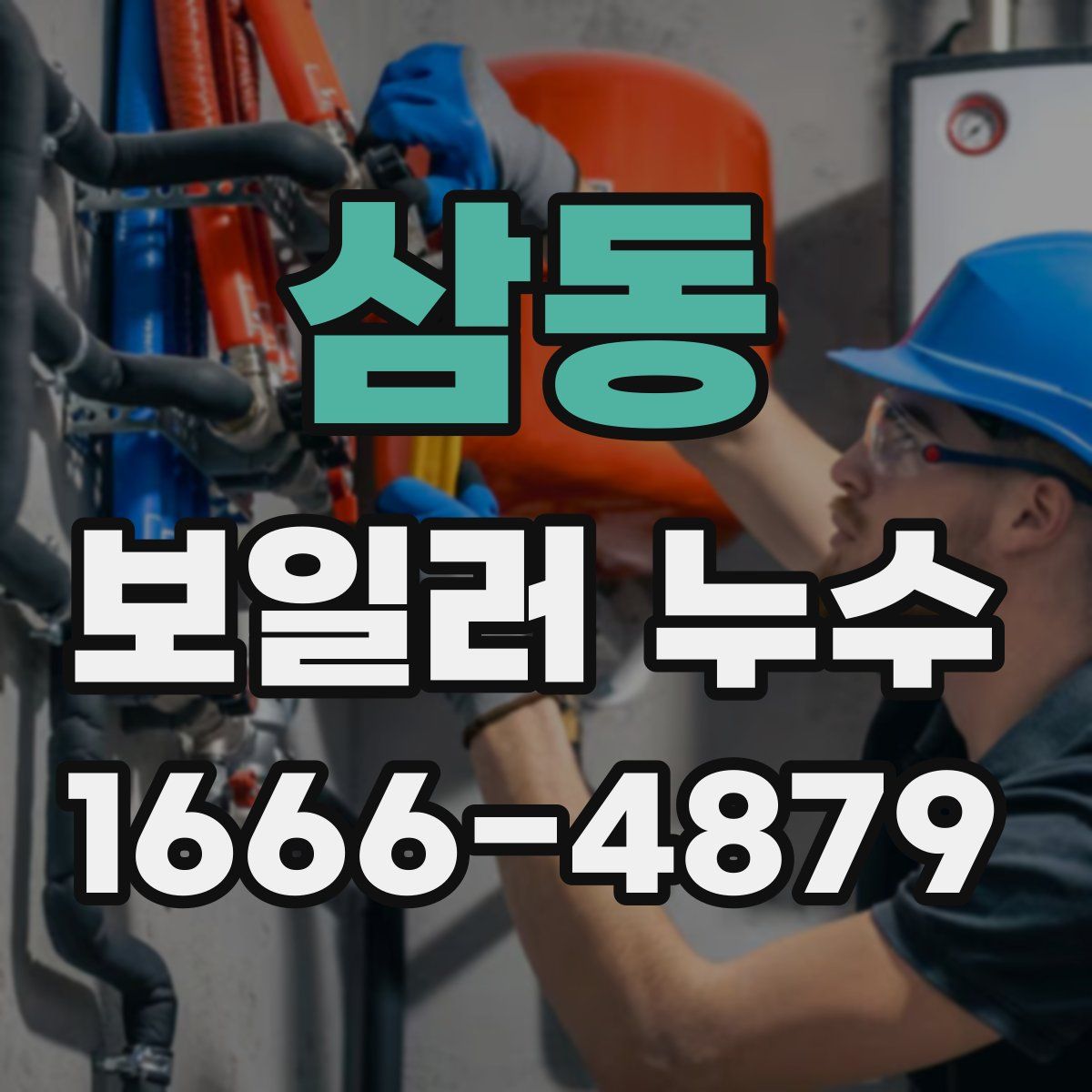 삼동 보일러 누수