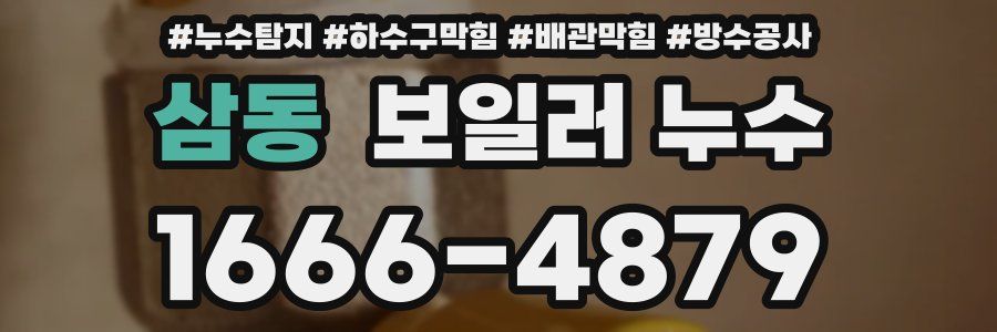삼동 보일러 누수