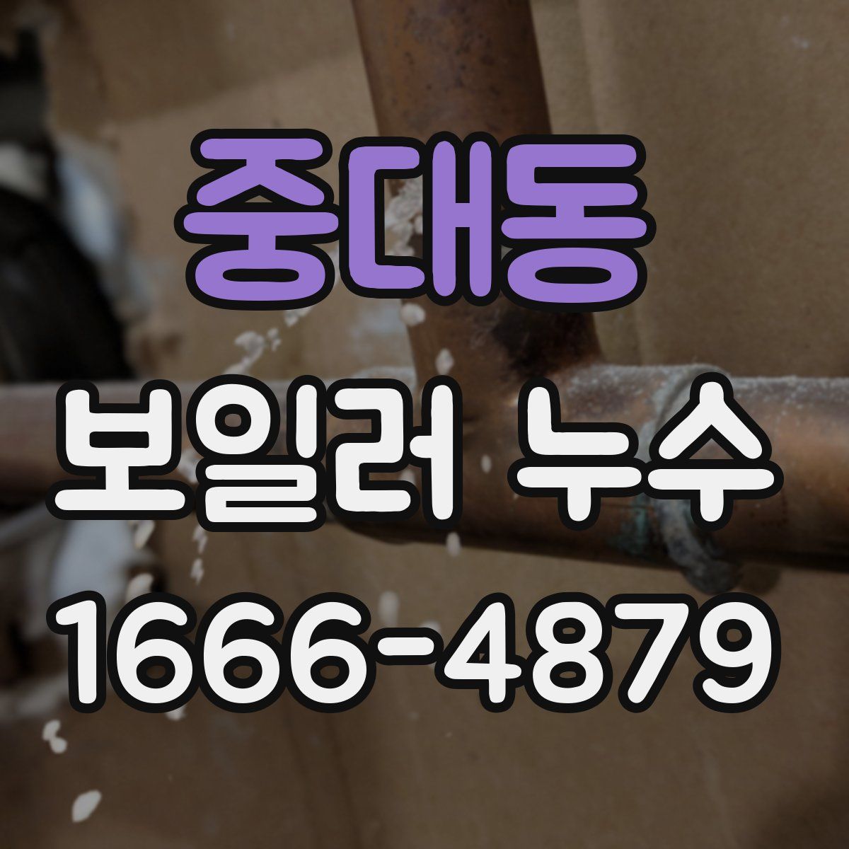 중대동 보일러 누수