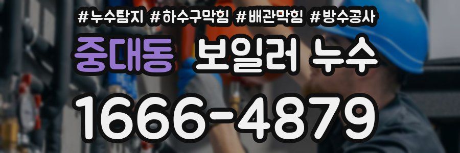 중대동 보일러 누수