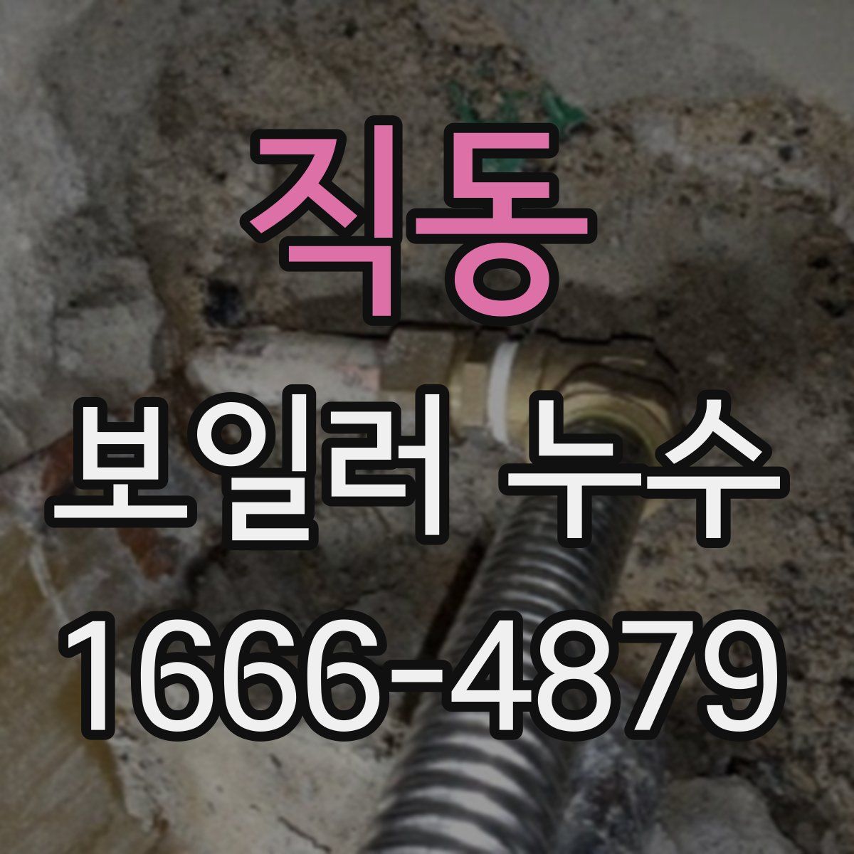 직동 보일러 누수