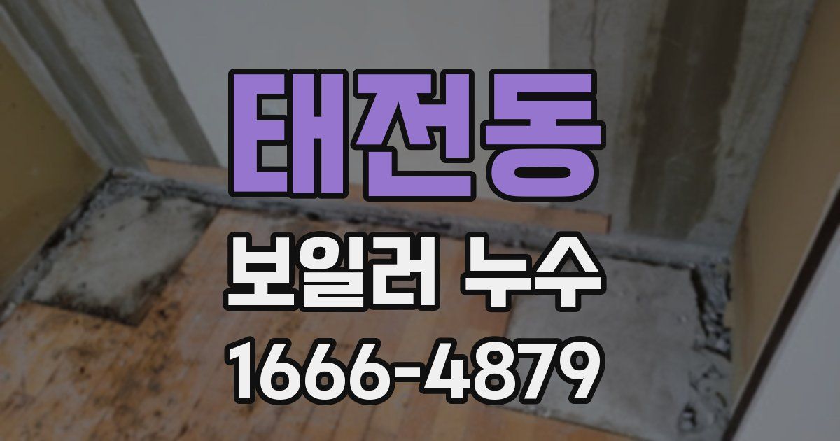 태전동 보일러 누수