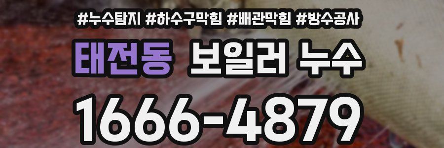 태전동 보일러 누수