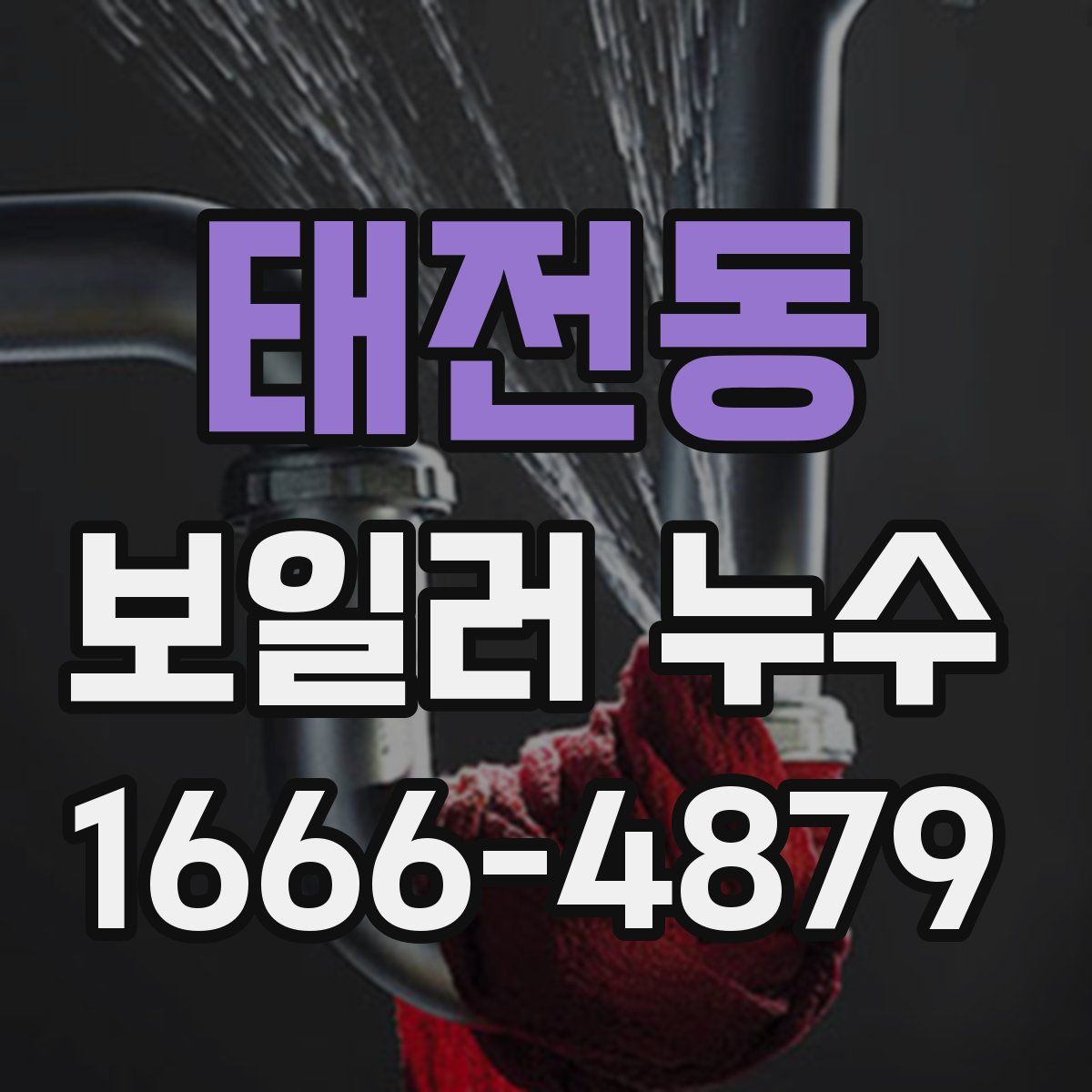 태전동 보일러 누수