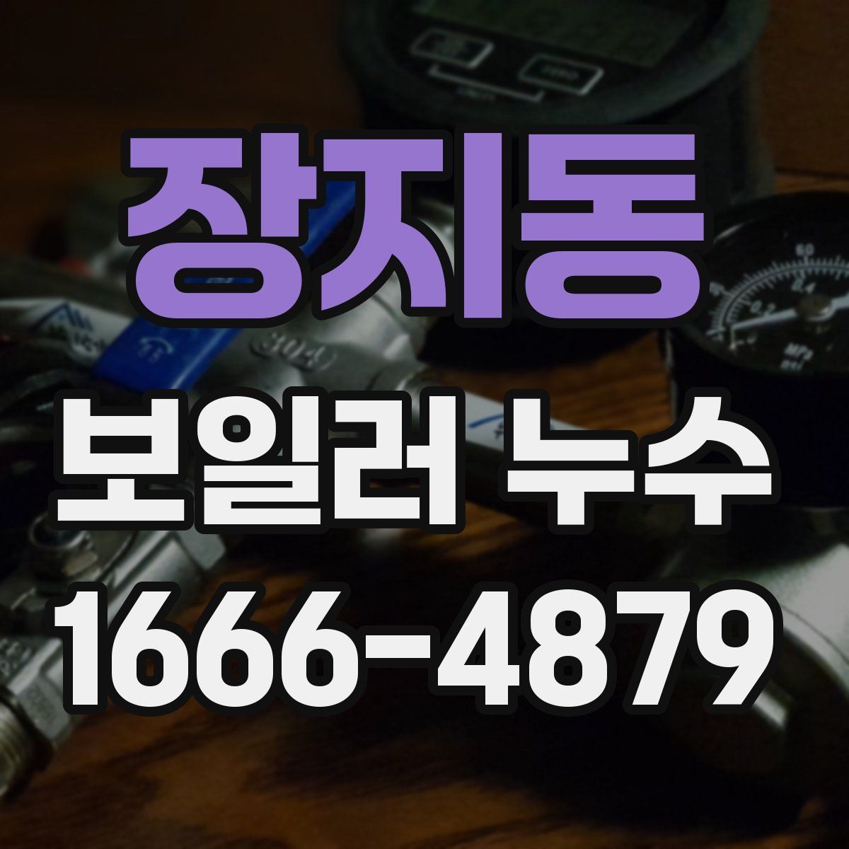장지동 보일러 누수