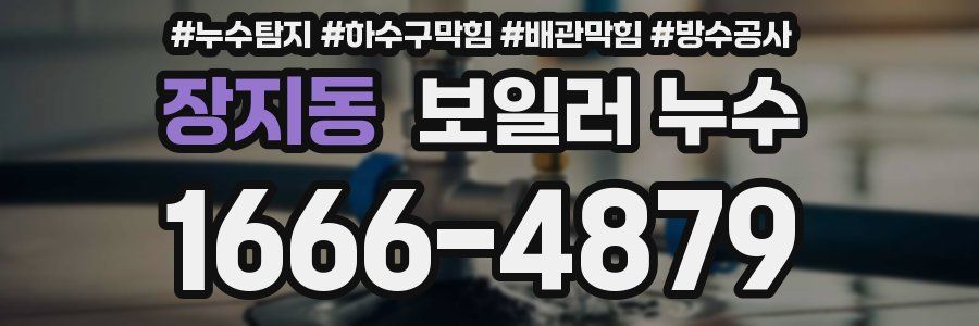 장지동 보일러 누수