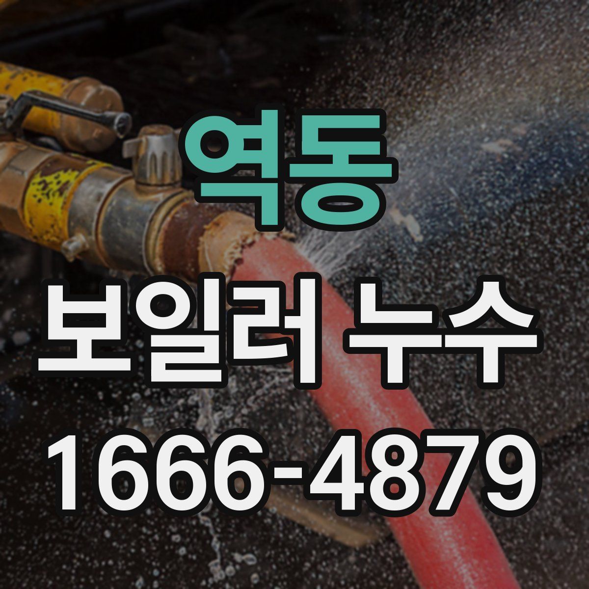 역동 보일러 누수