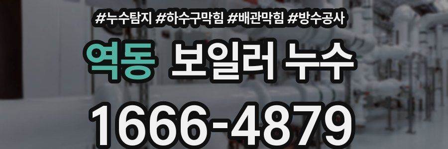 역동 보일러 누수