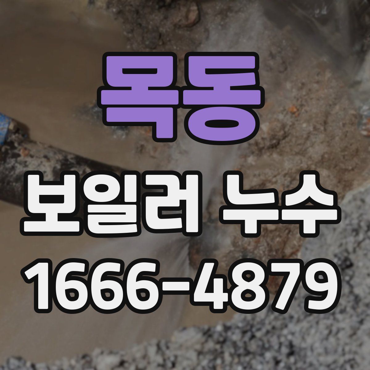 목동 보일러 누수