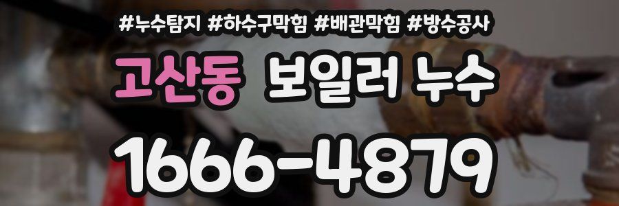 고산동 보일러 누수