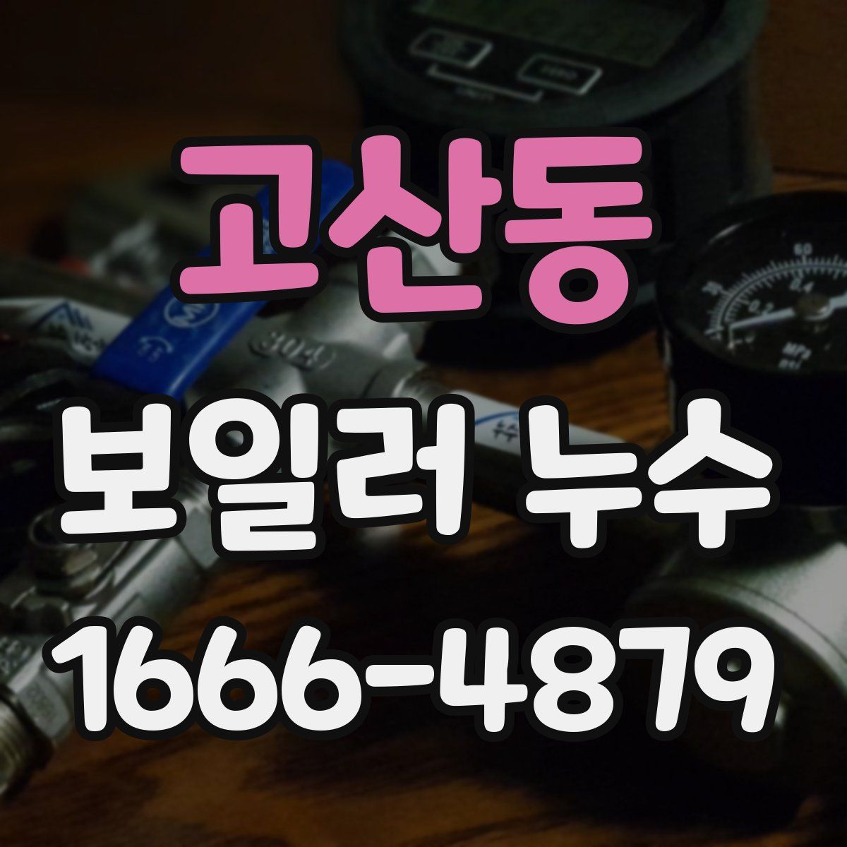 고산동 보일러 누수