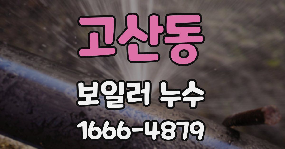 고산동 보일러 누수