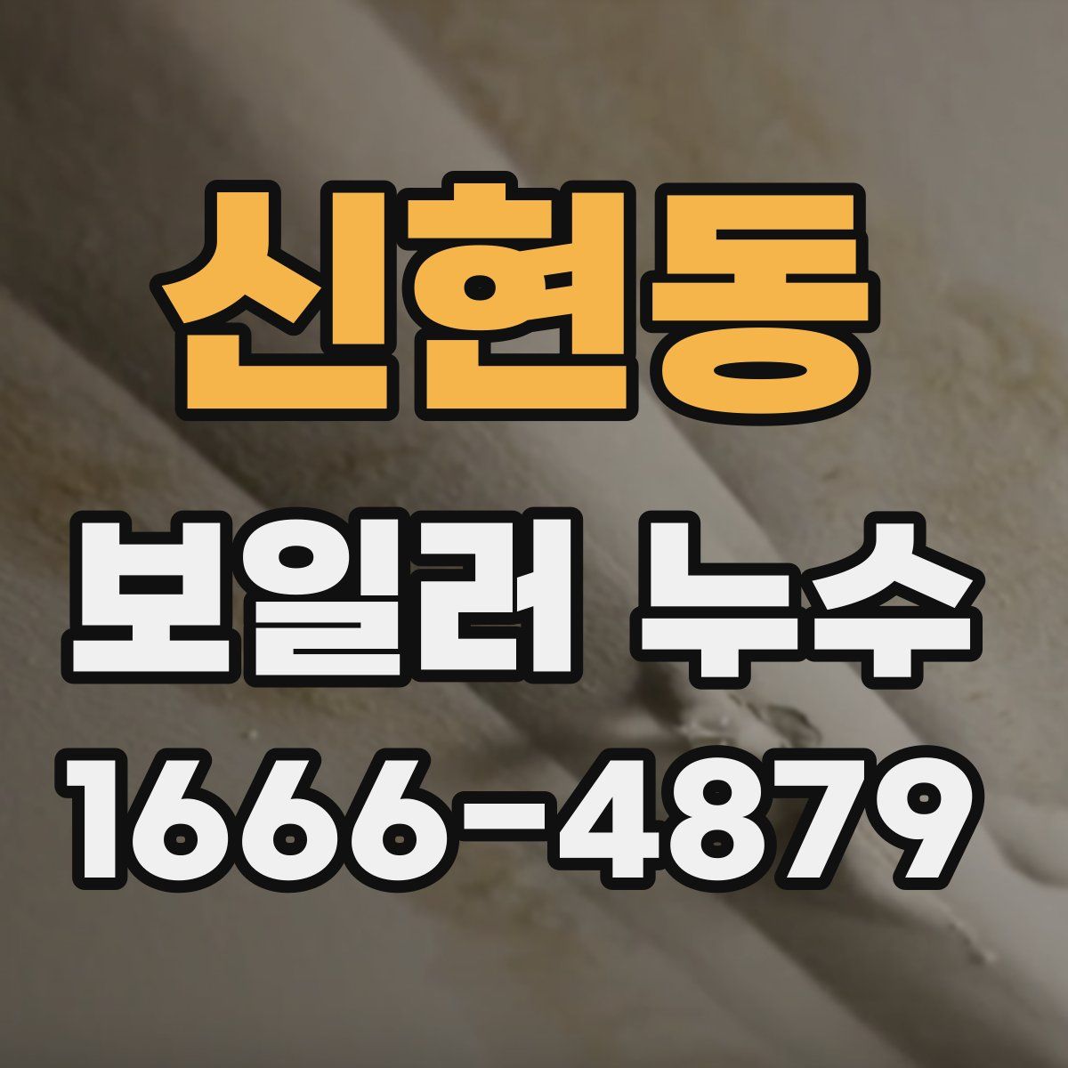 신현동 보일러 누수