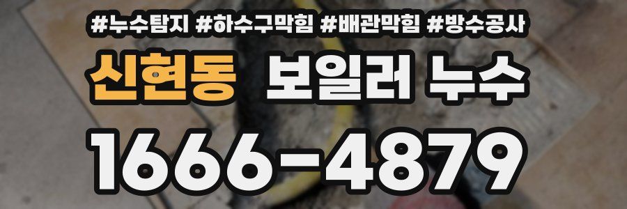신현동 보일러 누수