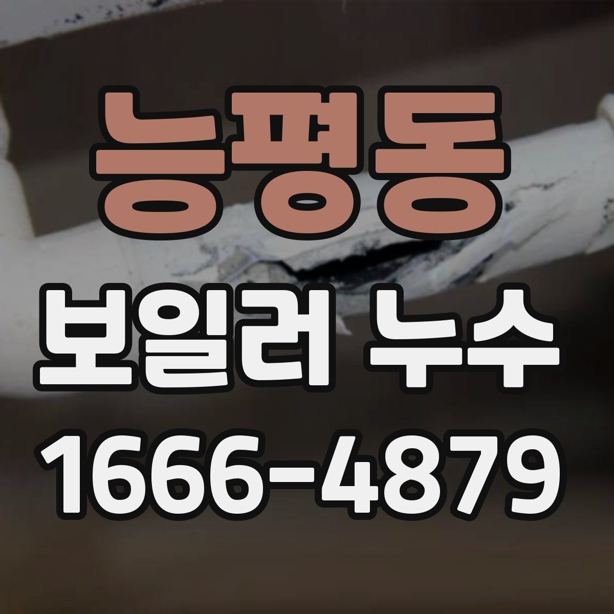능평동 보일러 누수
