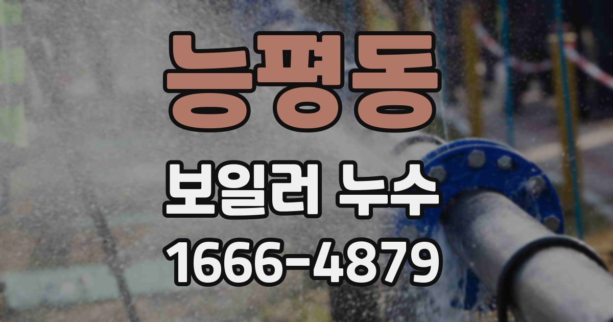 능평동 보일러 누수