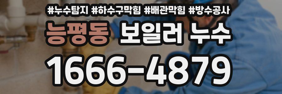 능평동 보일러 누수