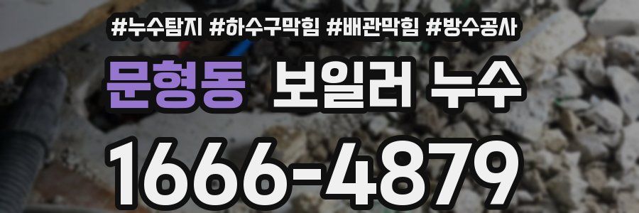 문형동 보일러 누수