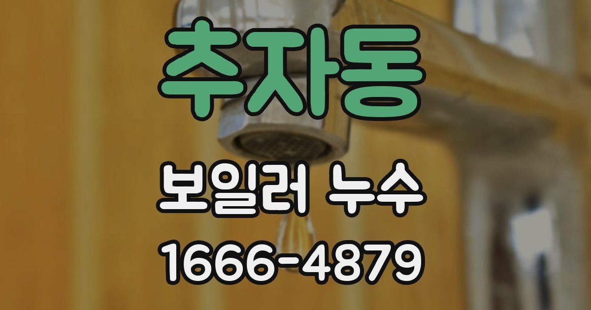 추자동 보일러 누수