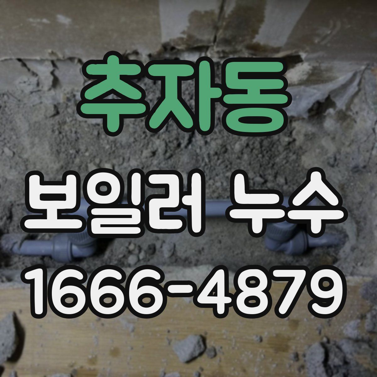 추자동 보일러 누수