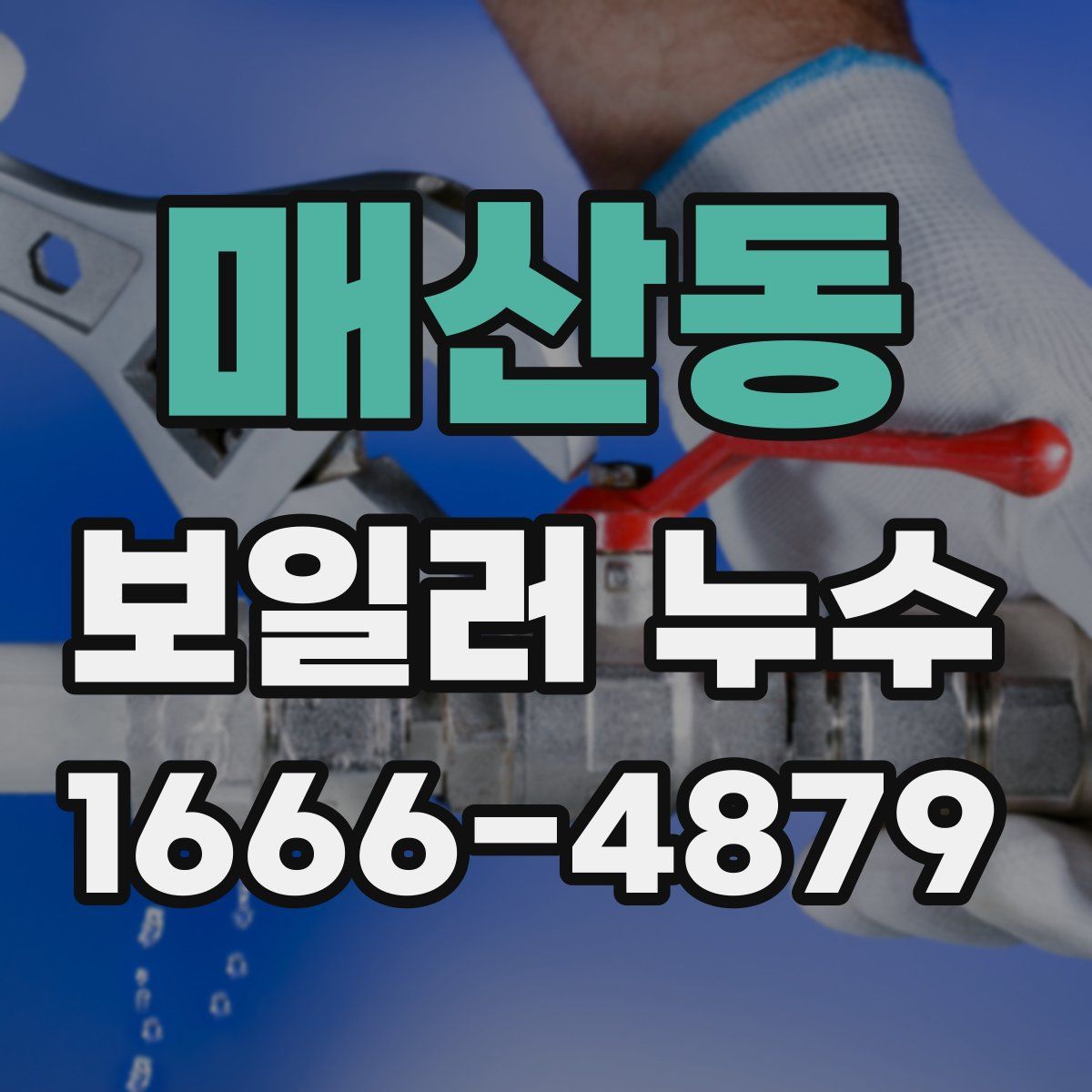 매산동 보일러 누수