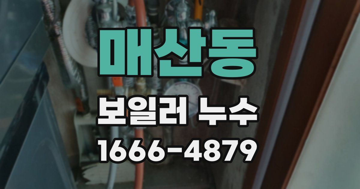 매산동 보일러 누수